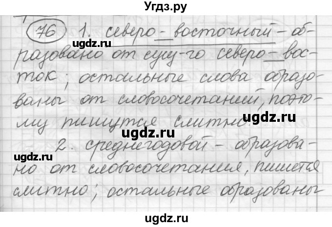 ГДЗ (Решебник) по русскому языку 7 класс Шмелев А.Д. / глава 2 номер / 76