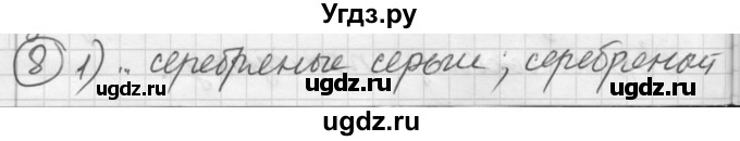 ГДЗ (Решебник) по русскому языку 7 класс Шмелев А.Д. / глава 2 номер / 8