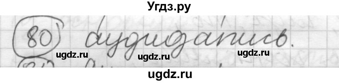 ГДЗ (Решебник) по русскому языку 7 класс Шмелев А.Д. / глава 2 номер / 80