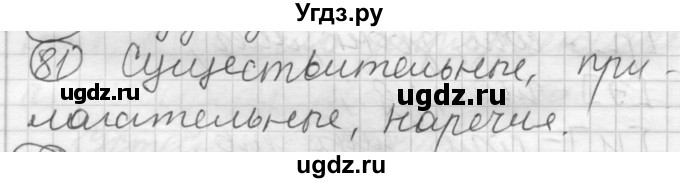 ГДЗ (Решебник) по русскому языку 7 класс Шмелев А.Д. / глава 2 номер / 81