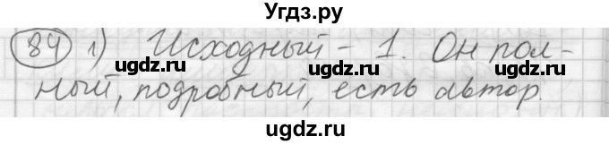 ГДЗ (Решебник) по русскому языку 7 класс Шмелев А.Д. / глава 2 номер / 84