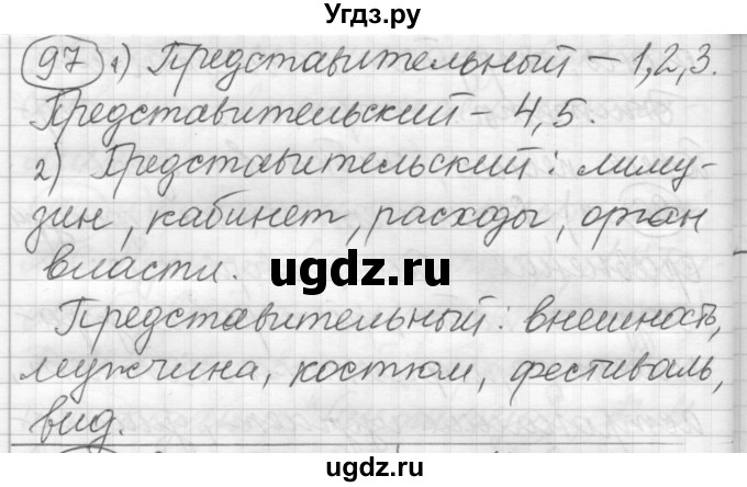 ГДЗ (Решебник) по русскому языку 7 класс Шмелев А.Д. / глава 2 номер / 97