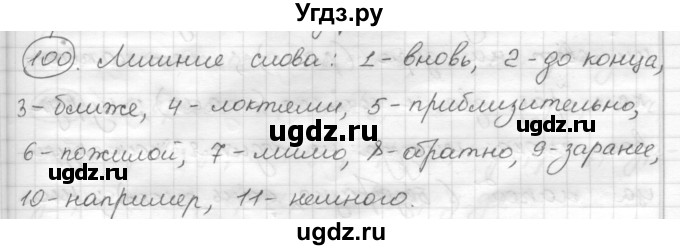 ГДЗ (Решебник) по русскому языку 7 класс Шмелев А.Д. / глава 3 номер / 100