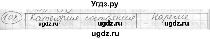 ГДЗ (Решебник) по русскому языку 7 класс Шмелев А.Д. / глава 3 номер / 108