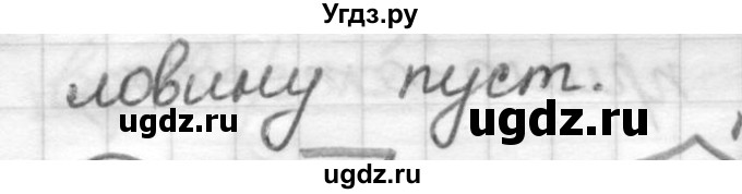 ГДЗ (Решебник) по русскому языку 7 класс Шмелев А.Д. / глава 3 номер / 11(продолжение 2)