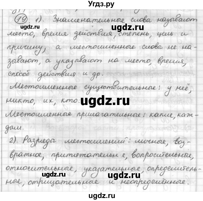 ГДЗ (Решебник) по русскому языку 7 класс Шмелев А.Д. / глава 3 номер / 19