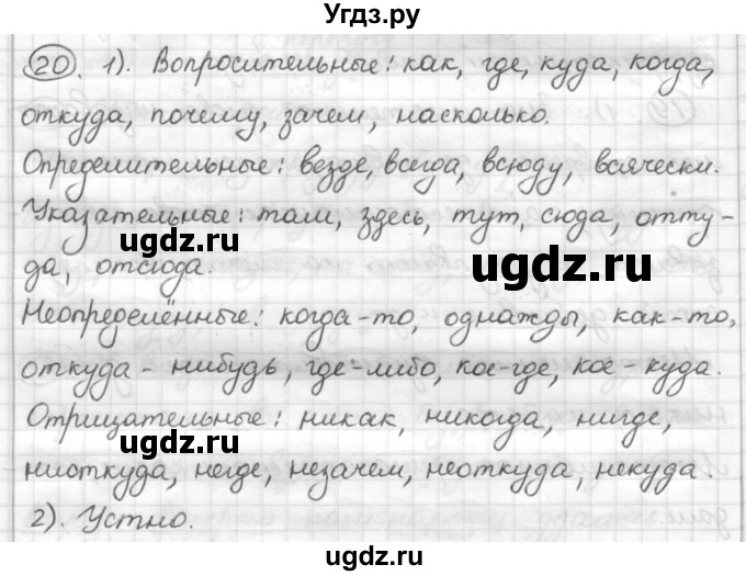 ГДЗ (Решебник) по русскому языку 7 класс Шмелев А.Д. / глава 3 номер / 20