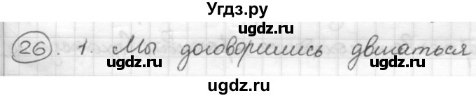 ГДЗ (Решебник) по русскому языку 7 класс Шмелев А.Д. / глава 3 номер / 26