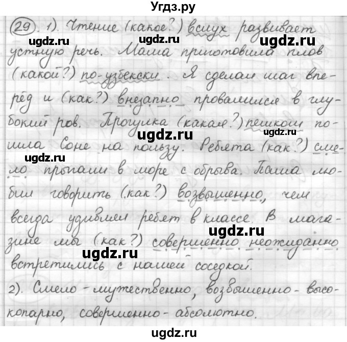 ГДЗ (Решебник) по русскому языку 7 класс Шмелев А.Д. / глава 3 номер / 29(продолжение 3)