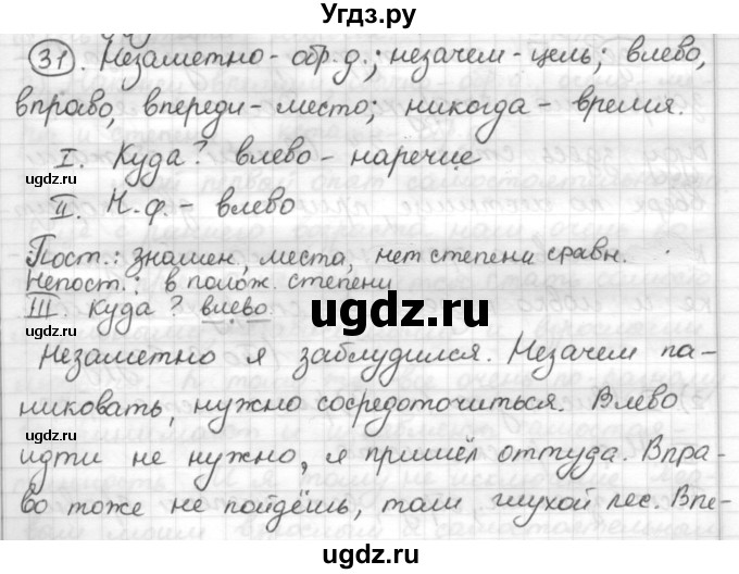 ГДЗ (Решебник) по русскому языку 7 класс Шмелев А.Д. / глава 3 номер / 31