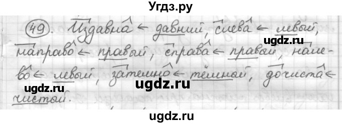 ГДЗ (Решебник) по русскому языку 7 класс Шмелев А.Д. / глава 3 номер / 49