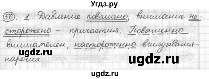 ГДЗ (Решебник) по русскому языку 7 класс Шмелев А.Д. / глава 3 номер / 56