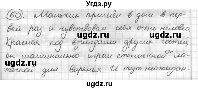 ГДЗ (Решебник) по русскому языку 7 класс Шмелев А.Д. / глава 3 номер / 60