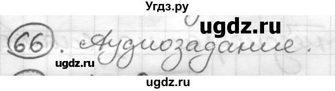 ГДЗ (Решебник) по русскому языку 7 класс Шмелев А.Д. / глава 3 номер / 66