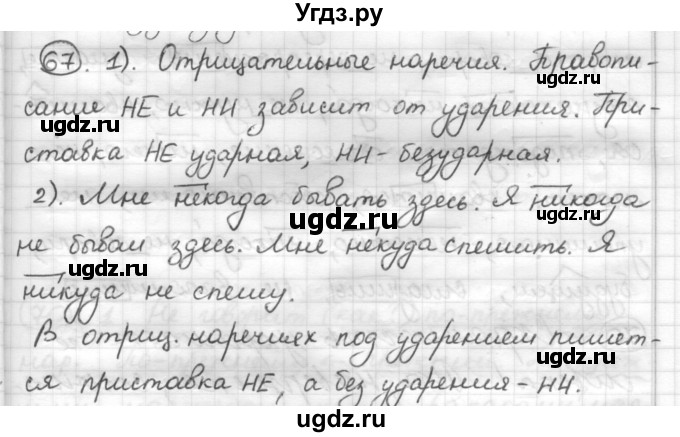 ГДЗ (Решебник) по русскому языку 7 класс Шмелев А.Д. / глава 3 номер / 67