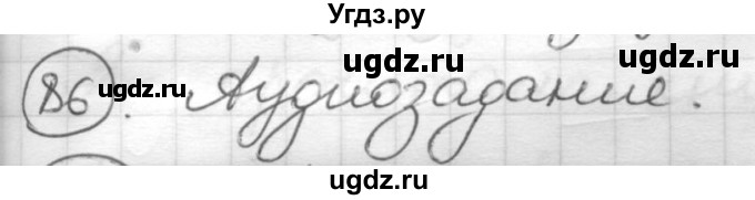 ГДЗ (Решебник) по русскому языку 7 класс Шмелев А.Д. / глава 3 номер / 86