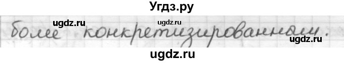 ГДЗ (Решебник) по русскому языку 7 класс Шмелев А.Д. / глава 3 номер / 9(продолжение 2)