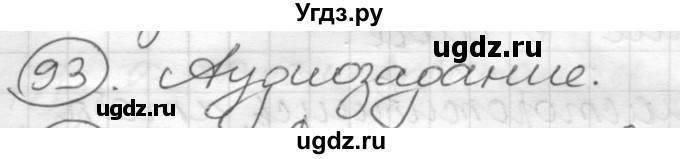 ГДЗ (Решебник) по русскому языку 7 класс Шмелев А.Д. / глава 3 номер / 93