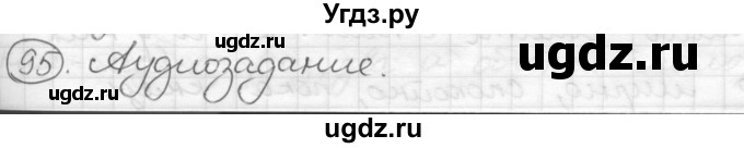 ГДЗ (Решебник) по русскому языку 7 класс Шмелев А.Д. / глава 3 номер / 95