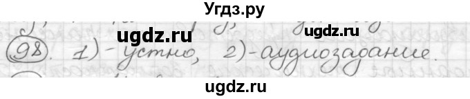 ГДЗ (Решебник) по русскому языку 7 класс Шмелев А.Д. / глава 3 номер / 98