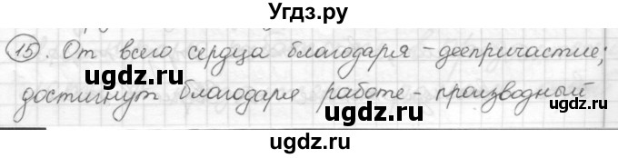 ГДЗ (Решебник) по русскому языку 7 класс Шмелев А.Д. / глава 4 номер / 15