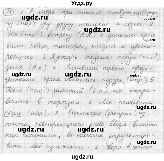 ГДЗ (Решебник) по русскому языку 7 класс Шмелев А.Д. / глава 4 номер / 18