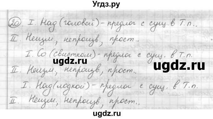 ГДЗ (Решебник) по русскому языку 7 класс Шмелев А.Д. / глава 4 номер / 20