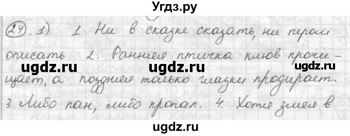 ГДЗ (Решебник) по русскому языку 7 класс Шмелев А.Д. / глава 4 номер / 24