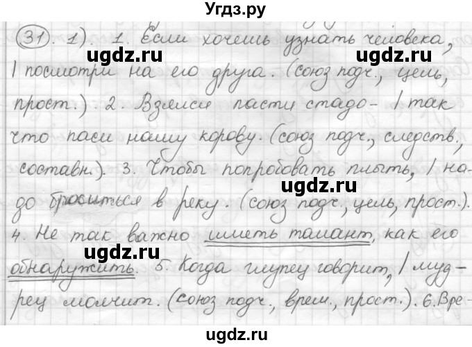 ГДЗ (Решебник) по русскому языку 7 класс Шмелев А.Д. / глава 4 номер / 31