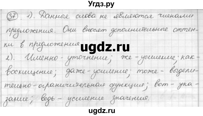 ГДЗ (Решебник) по русскому языку 7 класс Шмелев А.Д. / глава 4 номер / 37