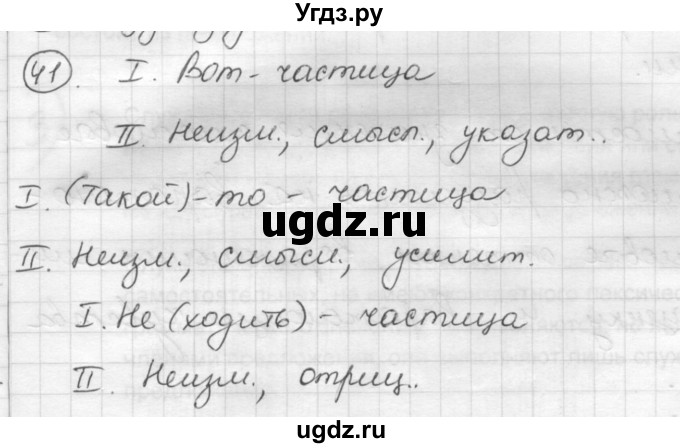 ГДЗ (Решебник) по русскому языку 7 класс Шмелев А.Д. / глава 4 номер / 41