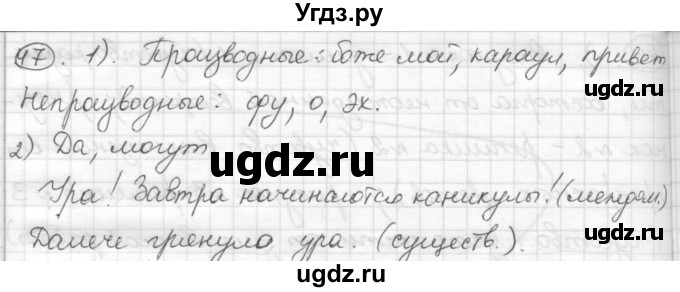 ГДЗ (Решебник) по русскому языку 7 класс Шмелев А.Д. / глава 4 номер / 47