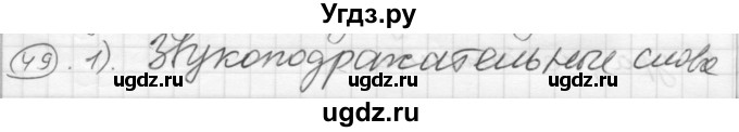 ГДЗ (Решебник) по русскому языку 7 класс Шмелев А.Д. / глава 4 номер / 49