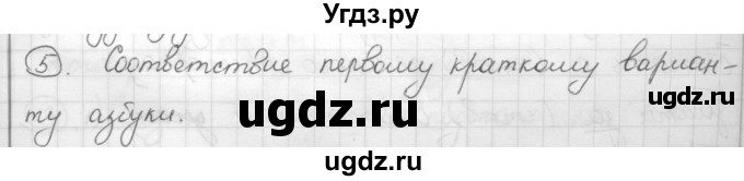 ГДЗ (Решебник) по русскому языку 7 класс Шмелев А.Д. / глава 4 номер / 5