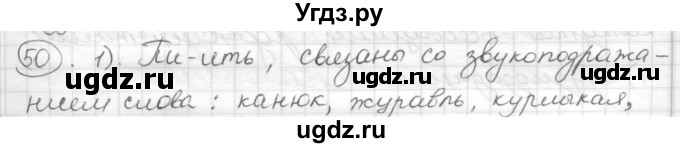 ГДЗ (Решебник) по русскому языку 7 класс Шмелев А.Д. / глава 4 номер / 50