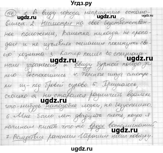 ГДЗ (Решебник) по русскому языку 7 класс Шмелев А.Д. / глава 4 номер / 56