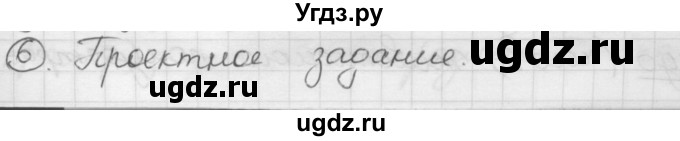 ГДЗ (Решебник) по русскому языку 7 класс Шмелев А.Д. / глава 4 номер / 6