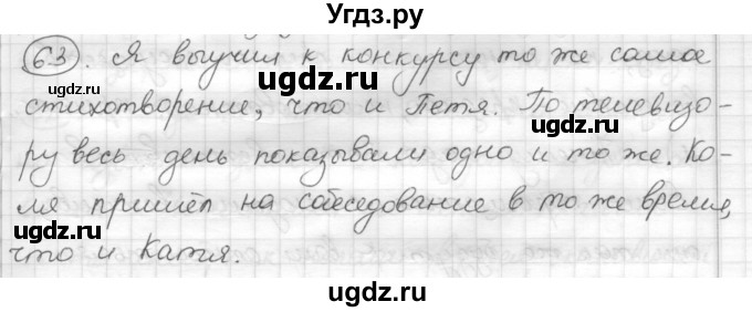 ГДЗ (Решебник) по русскому языку 7 класс Шмелев А.Д. / глава 4 номер / 63