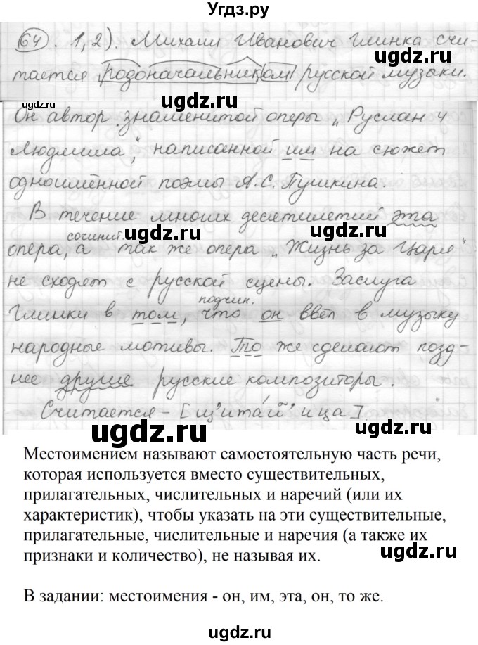 ГДЗ (Решебник) по русскому языку 7 класс Шмелев А.Д. / глава 4 номер / 64