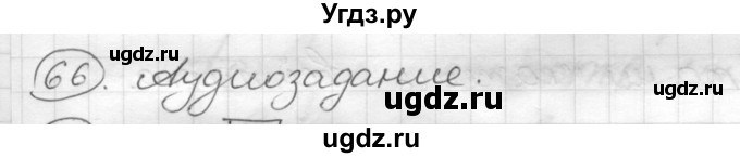 ГДЗ (Решебник) по русскому языку 7 класс Шмелев А.Д. / глава 4 номер / 66