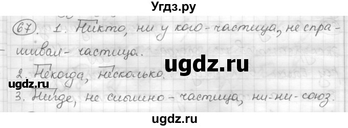 ГДЗ (Решебник) по русскому языку 7 класс Шмелев А.Д. / глава 4 номер / 67