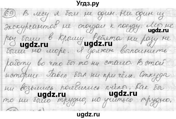 ГДЗ (Решебник) по русскому языку 7 класс Шмелев А.Д. / глава 4 номер / 69