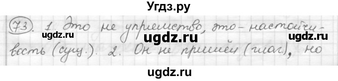 ГДЗ (Решебник) по русскому языку 7 класс Шмелев А.Д. / глава 4 номер / 73