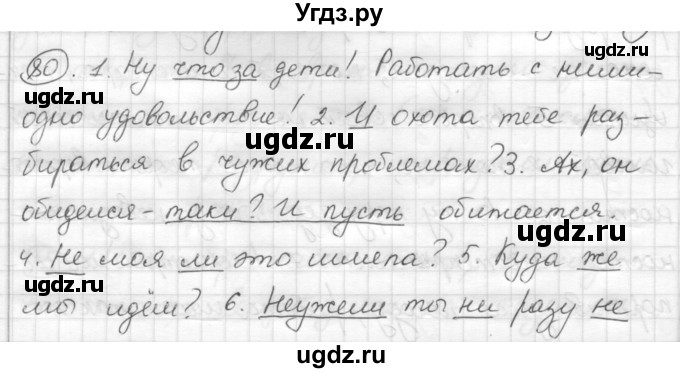 ГДЗ (Решебник) по русскому языку 7 класс Шмелев А.Д. / глава 4 номер / 80