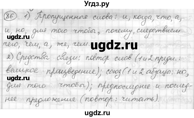 ГДЗ (Решебник) по русскому языку 7 класс Шмелев А.Д. / глава 4 номер / 86