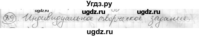 ГДЗ (Решебник) по русскому языку 7 класс Шмелев А.Д. / глава 4 номер / 89