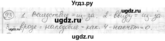 ГДЗ (Решебник) по русскому языку 7 класс Шмелев А.Д. / глава 4 номер / 93