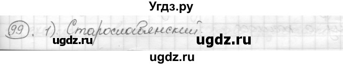 ГДЗ (Решебник) по русскому языку 7 класс Шмелев А.Д. / глава 4 номер / 99