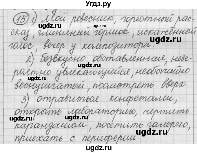 ГДЗ (Решебник) по русскому языку 7 класс Шмелев А.Д. / глава 5 номер / 15