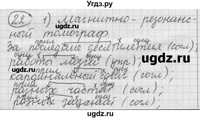 ГДЗ (Решебник) по русскому языку 7 класс Шмелев А.Д. / глава 5 номер / 22